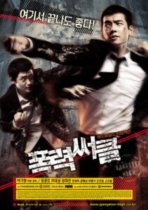 gangster high 폭력써클 (2006) วัยมันส์ พันธุ์ดุ