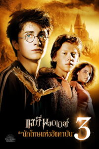 Harry Potter 3 and the Prisoner of Azkaban (2004) แฮร์รี่ พอตเตอร์ กับนักโทษแห่งอัซคาบัน