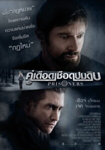 Prisoners (2013) คู่เดือดเชือดปมดิบ