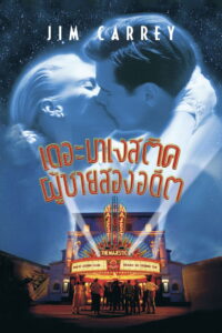 The Majestic (2001) เดอะ มาเจสติค ผู้ชายสองอดีต