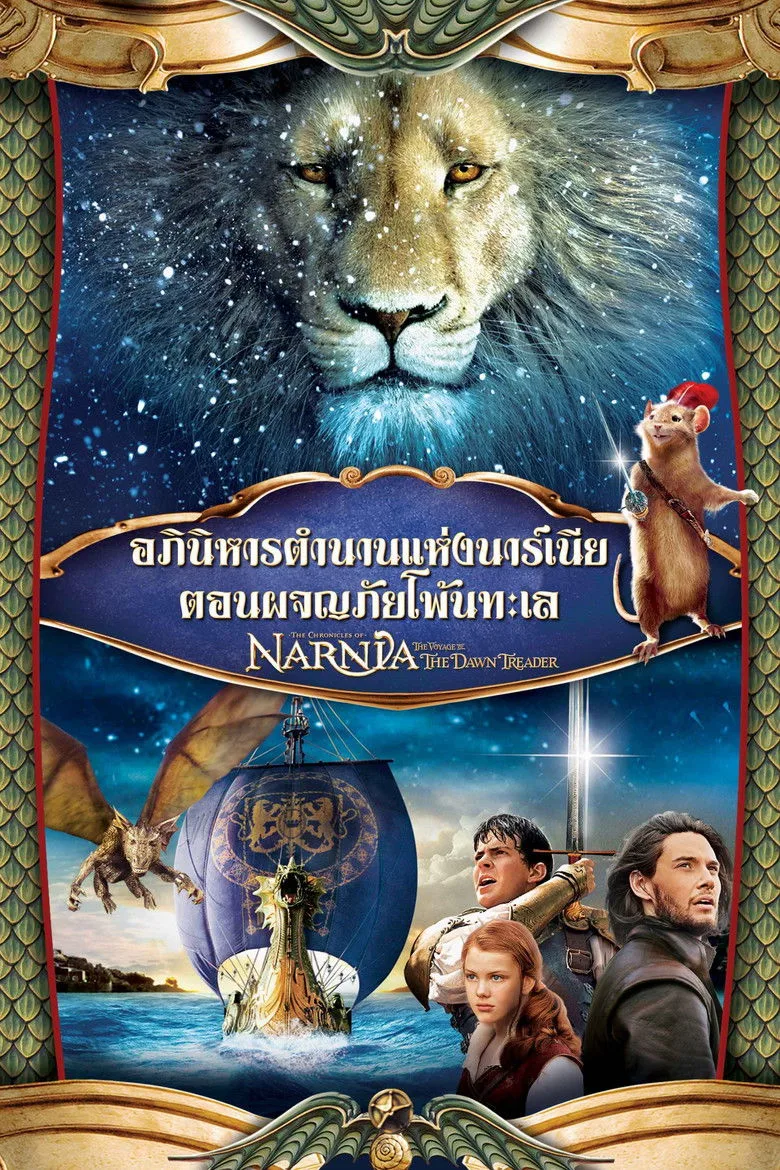The Chronicles of Narnia The Voyage of the Dawn Treader (2010) อภินิหารตำนานแห่งนาร์เนีย ตอน ผจญภัยโพ้นทะเล