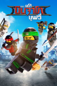 The LEGO Ninjago Movie (2017) เดอะ เลโก้ นินจาโก มูฟวี่