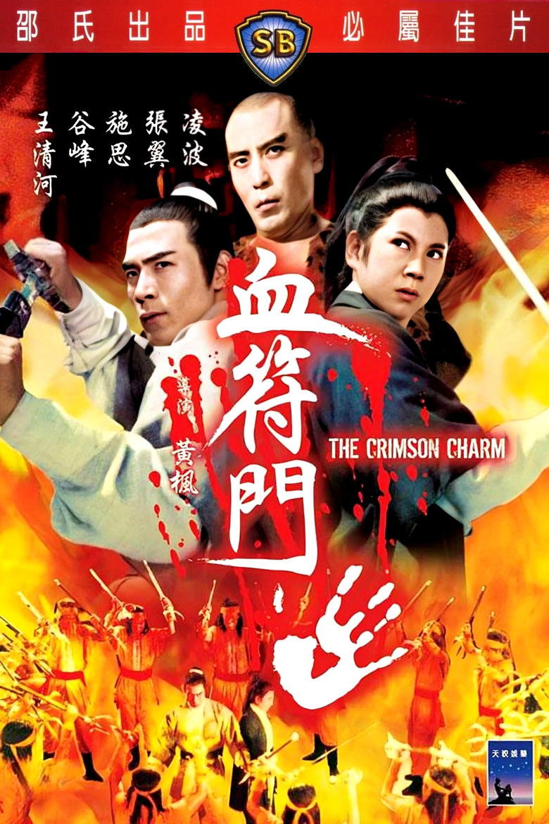 The Crimson Charm (1971) นังด้วนตะลุยแหลก