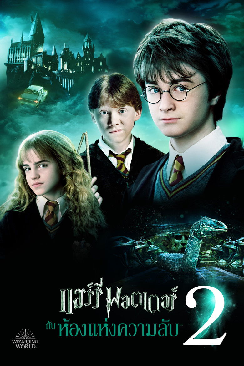 Harry Potter 2 and the Chamber of Secrets (2002) แฮร์รี่ พอตเตอร์ กับห้องแห่งความลับ