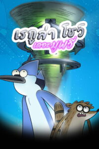 Regular Show: The Movie (2015) เรกูล่า โชว์ เดอะมูฟวี่