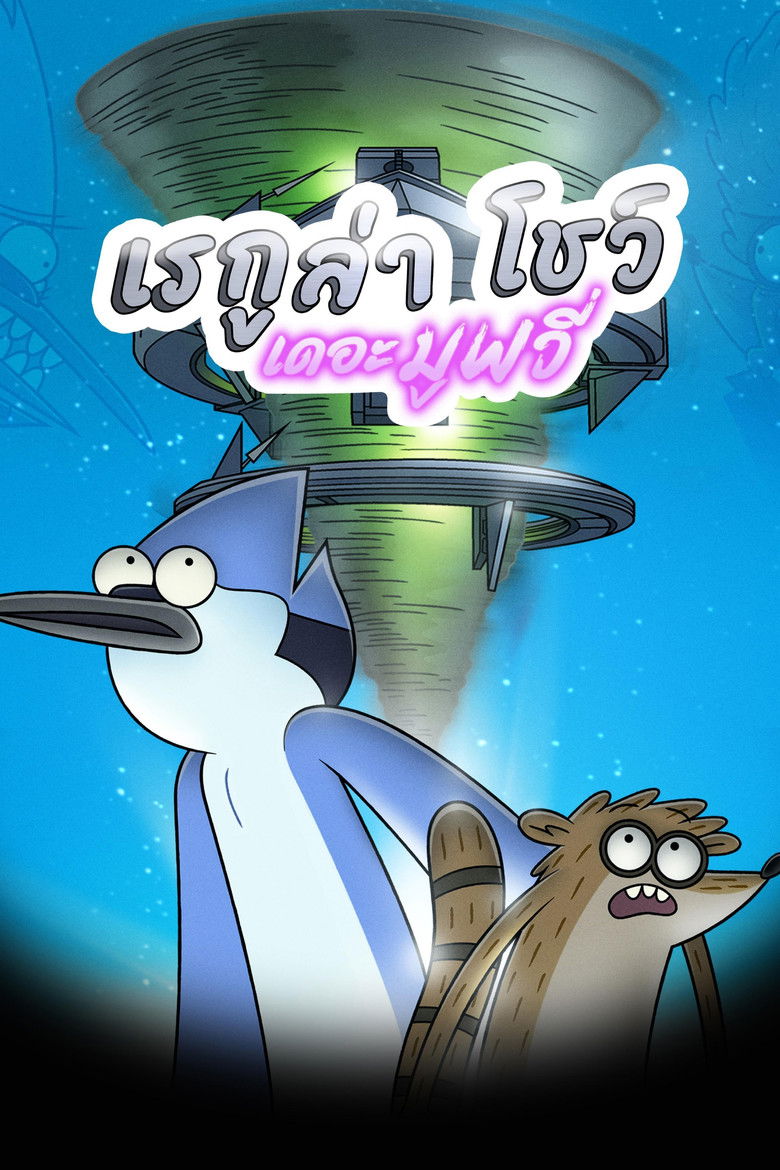 Regular Show: The Movie (2015) เรกูล่า โชว์ เดอะมูฟวี่