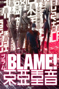 Blame! ブラム (2017) เบลม!