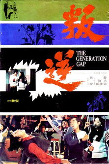 The Generation (1973) แอ๊กเนสชาน ยอดรัก