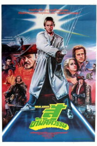 Highlander (1986) ล่าข้ามศตวรรษ