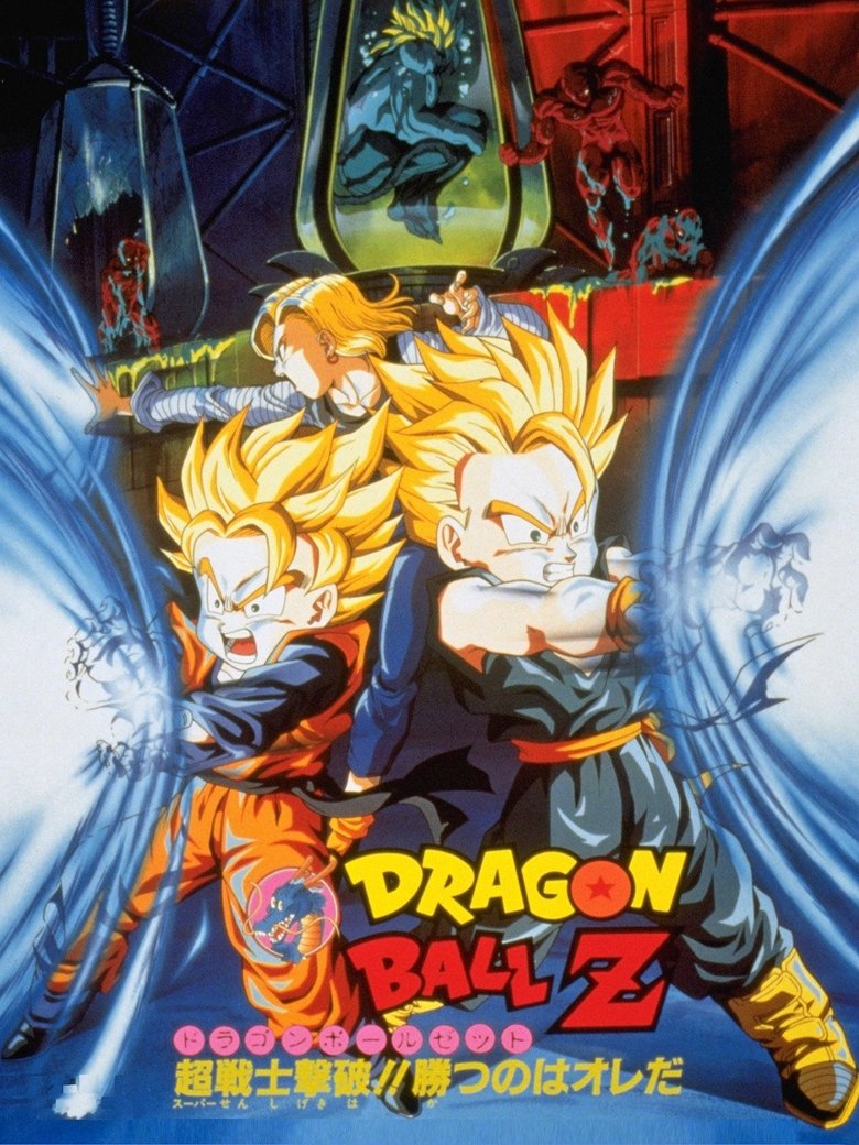Dragon Ball Z The Movie Bio-Broly (1994) ดราก้อนบอลแซด เดอะมูฟวี่ 11 สุดยอดนักรบไบโอโบรลี่