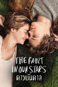 The Fault in Our Stars (2014) ดาวบันดาล
