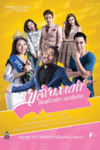 หงส์หามเต่า ข้อยตั๊วะเจ้า เฮาฮักกัน (2017)