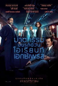 Murder on the Orient Express (2017) ฆาตกรรมบนรถด่วนโอเรียนท์เอกซ์เพรส