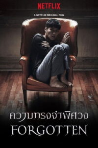Forgotten (2017) ความทรงจำพิศวง