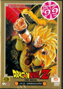 Dragon Ball Z The Movie Explosion of Dragon Punch (1995) ดราก้อนบอลแซด เดอะมูฟวี่ 13 ฤทธิ์หมัดมังกรถล่มโลก