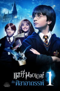 Harry Potter1 and the Philosopher’s Stone (2001) แฮร์รี่ พอตเตอร์ กับศิลาอาถรรพ์