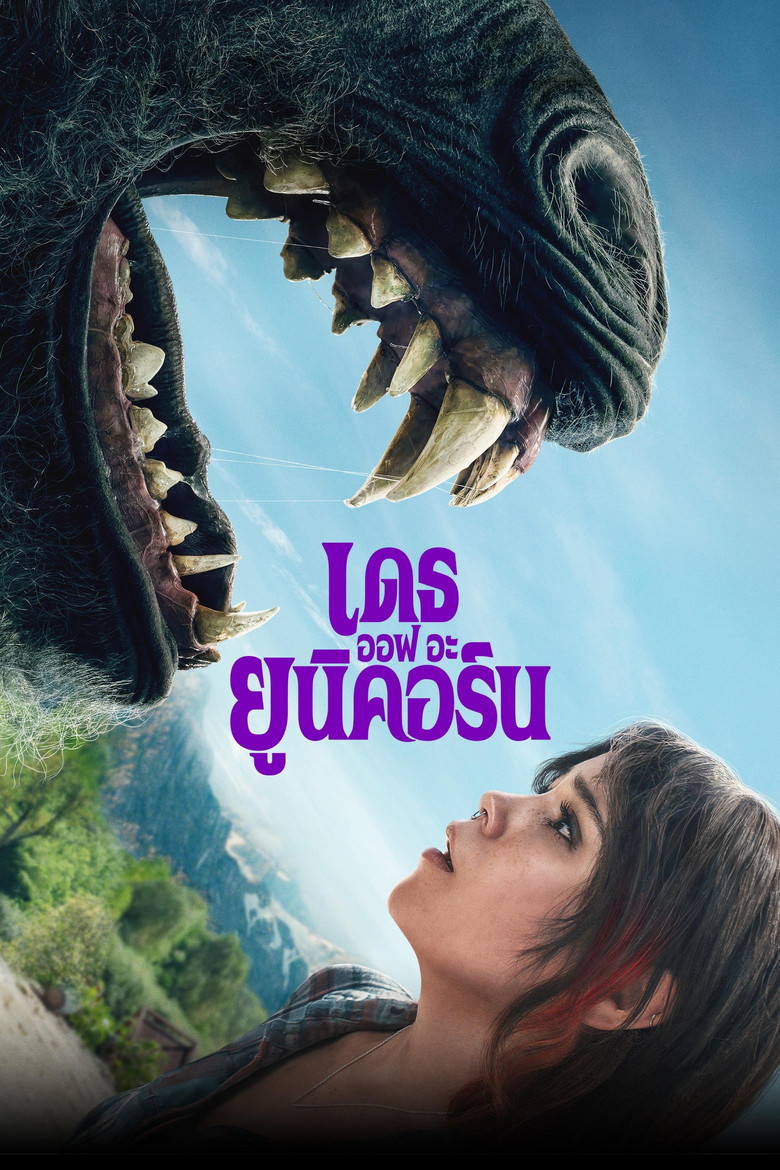 Death of a Unicorn (2025) เดธ ออฟ อะ ยูนิคอร์น