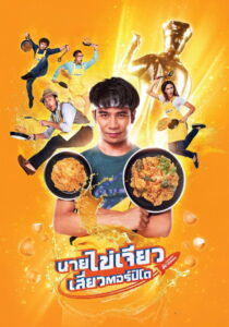 Nai Kai Jeow (2017) นายไข่เจียว เสี่ยวตอร์ปิโด
