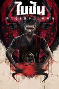 Bison: Kaalamaadan (2025) ไบซัน นักสู้เลือดเดือด