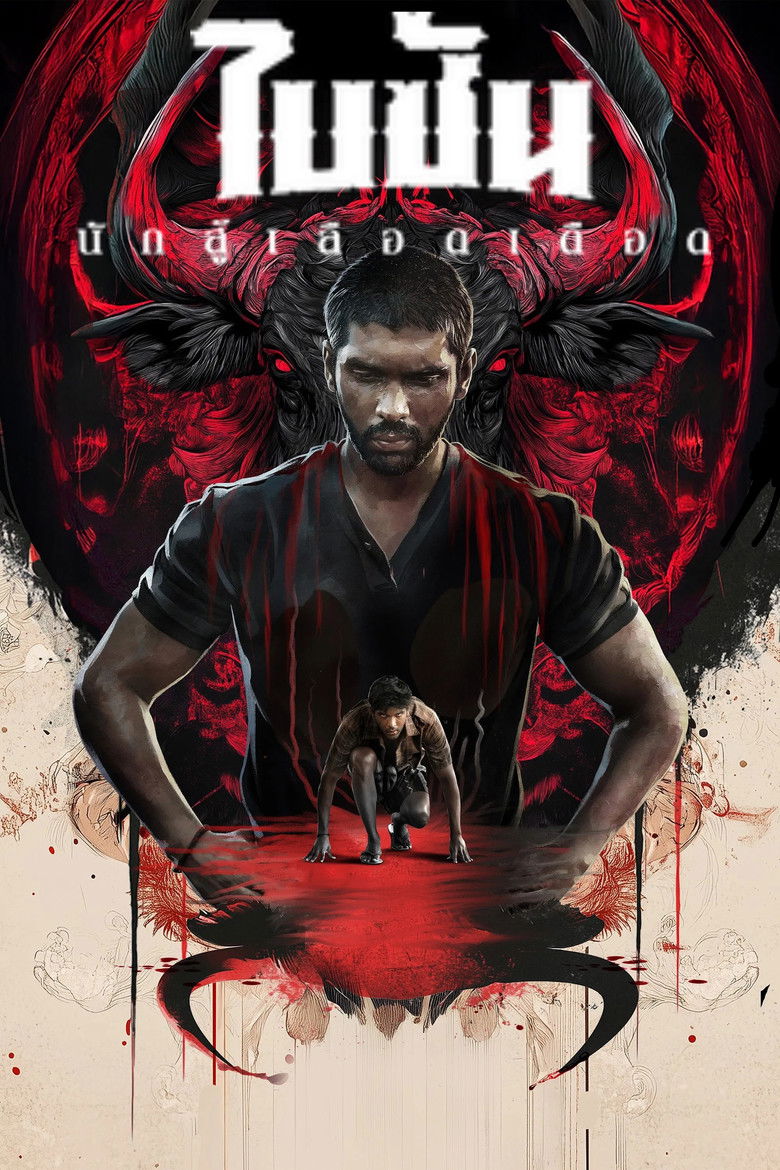 Bison: Kaalamaadan (2025) ไบซัน นักสู้เลือดเดือด