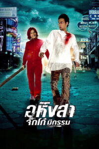 อหิงสา จิ๊กโก๋มีกรรม (2005)