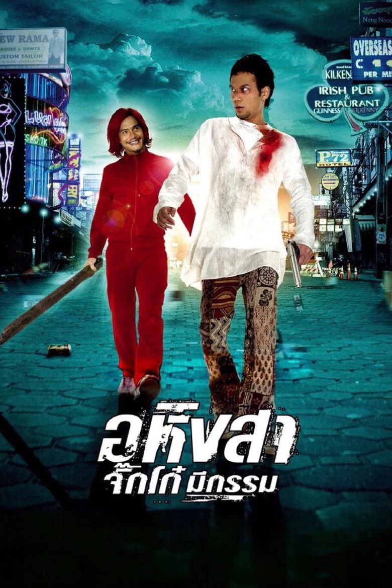 อหิงสา จิ๊กโก๋มีกรรม (2005)