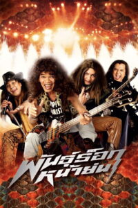 Old Mad Rock (2003) พันธุ์ร็อกหน้าย่น