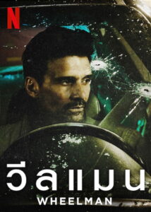 Wheelman (2017) วีลแมน