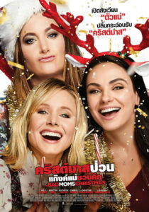 A Bad Moms Christmas (2017) คริสต์มาสป่วนแก๊งแม่ชวนคึก
