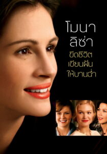 Mona Lisa Smile (2003) โมนา ลิซ่า ขีดชีวิตเขียนฝันให้บานฉ่ำ