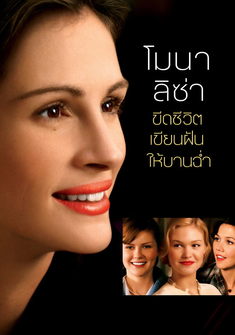 Mona Lisa Smile (2003) โมนา ลิซ่า ขีดชีวิตเขียนฝันให้บานฉ่ำ