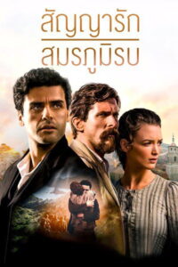 The Promise (2016) สัญญารัก สมรภูมิรบ