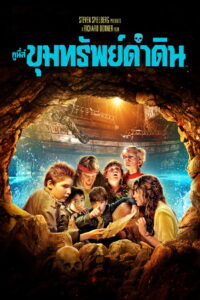 The Goonies (1985) กูนี่ส์ ขุมทรัพย์ดำดิน