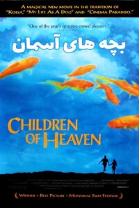 Children of Heaven (1997) เด็ก ๆ ของพระเจ้าและรองเท้าที่หายไป