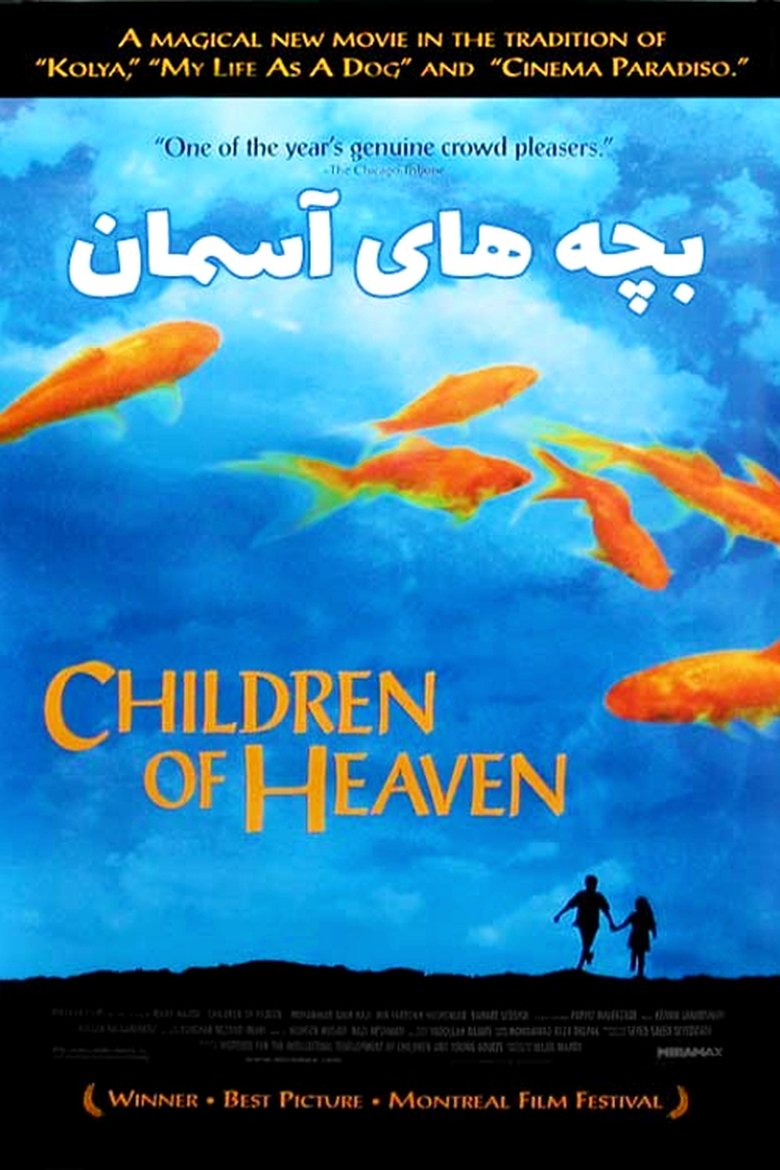 Children of Heaven (1997) เด็ก ๆ ของพระเจ้าและรองเท้าที่หายไป