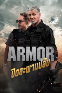 Armor (2024) ปิดสะพานปล้น
