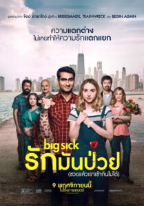 The Big Sick (2017) รักมันป่วย (ซวยแล้วเราเข้ากันไม่ได้)