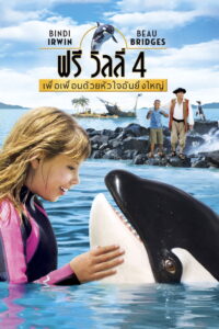 Free Willy (2010) เพื่อเพื่อนด้วยหัวใจอันยิ่งใหญ่ ภาค4