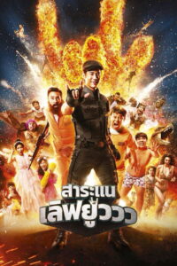 สาระแน เลิฟยูววว (2017)