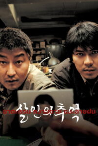 Memories of Murder (2003) ฆาตกรรม ความตาย และสายฝน