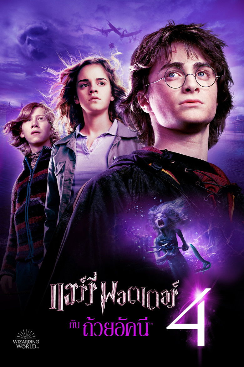 Harry Potter 4 and the Goblet of Fire (2005) แฮร์รี่ พอตเตอร์ กับถ้วยอัคนี