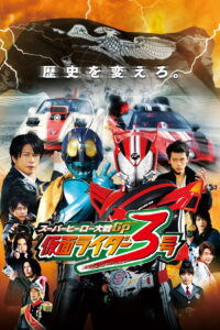 Super Hero Taisen GP Kamen Rider 3 มหาศึกฮีโร่ประจัญบาน GP ปะทะ คาเมนไรเดอร์ หมายเลข 3 (2015)