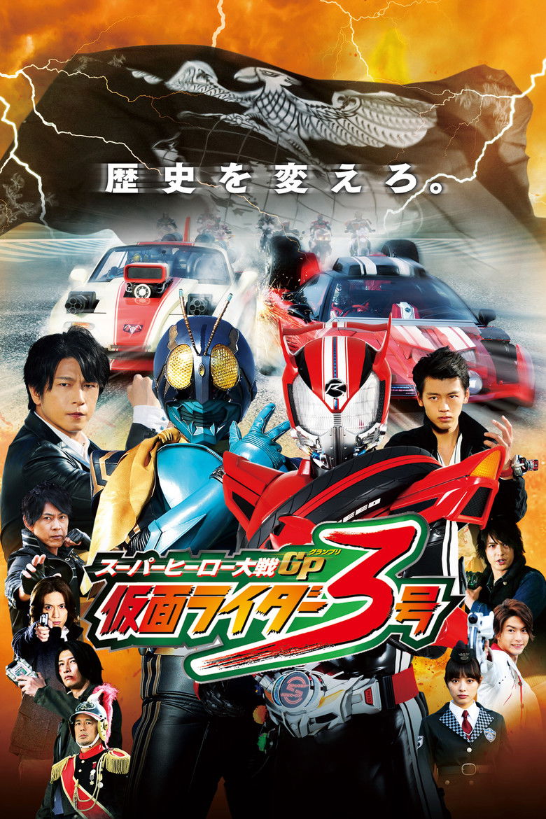 Super Hero Taisen GP Kamen Rider 3 มหาศึกฮีโร่ประจัญบาน GP ปะทะ คาเมนไรเดอร์ หมายเลข 3 (2015)