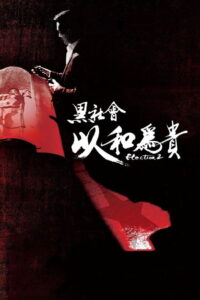 Election 2 (2006) ขึ้นทำเนียบเลือกเจ้าพ่อ 2