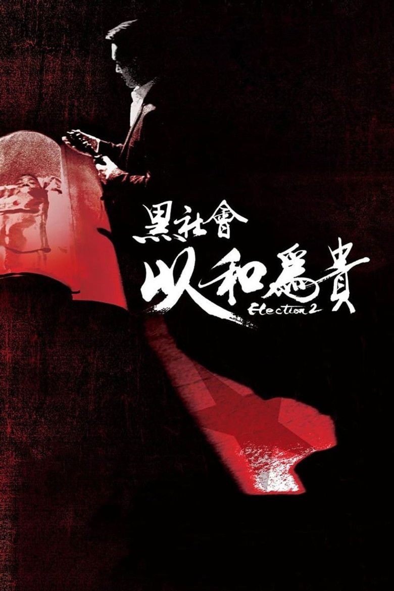 Election 2 (2006) ขึ้นทำเนียบเลือกเจ้าพ่อ 2