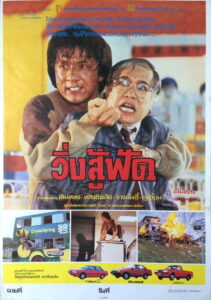 Police Story (1985) วิ่งสู้ฟัด