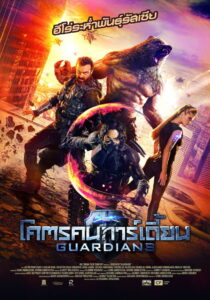 The Guardians โคตรคนการ์เดี้ยน (2017)