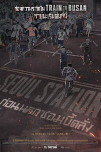 Seoul Station ก่อนนรกซอมบี้คลั่ง (2016)