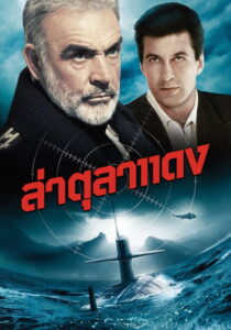 The Hunt for Red October ล่าตุลาแดง (1990)