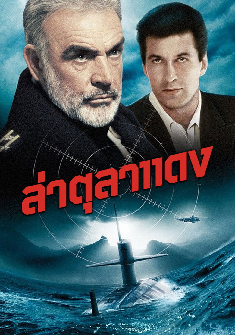 The Hunt for Red October ล่าตุลาแดง (1990)